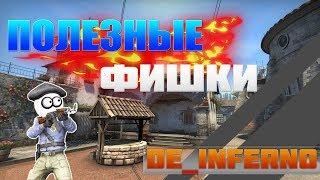 ПОЛЕЗНЫЕ ФИШКИ CS GO НА КАРТЕ DE_INFERNO