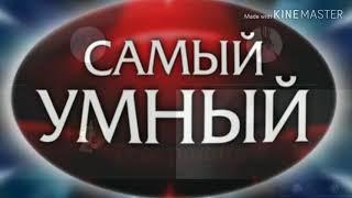 Самый умный