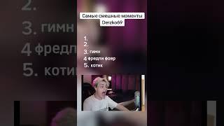 смешные моменты с дерзко69 #дерзко #derzko69 #shorts #приколы #мемы #мем #тикток #смешныемоменты