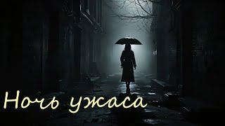 Ночь ужаса