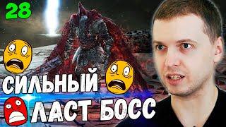 ПАПИЧ ПОЛНОСТЬЮ ПРОШЕЛ DARK SOULS 3! ЛАСТ БОССЫ СИЛЬНЫЕ... [Часть 28]