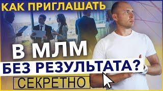 Как приглашать в сетевой маркетинг не имея результата? Рекрутинг в МЛМ для новичков