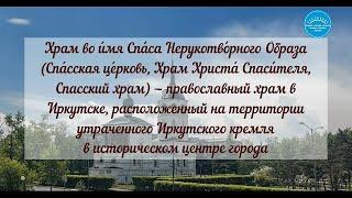 Спасская церковь Иркутск