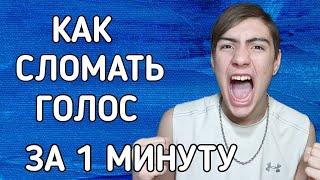 Как сломать голос за 1 минуту | как сломать голос школьнику в 12-13 лет | Как сорвать голос