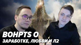 АДМИН БЕРЕТ ИНТЕРВЬЮ У BoHpts /  Lineage 2