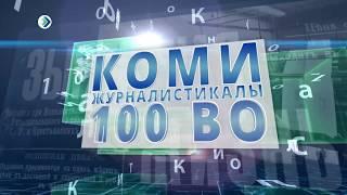 100 лет журналистике. Михаил Доронин.