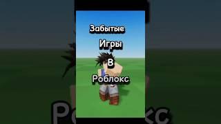 1 видео #роблокс #смакон #SMakon #roblox #robloxedit #game #shorts #tiktok #рекомендации