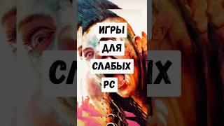 Игры для слабых ПК) #shorts #игрыдляслабогопк