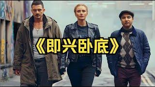 一口氣看完2025布萊絲最新高分動作犯罪片《即興卧底》 #每日推薦電影 #好劇推薦 #值得觀看的一部電影 #影視解説#速來