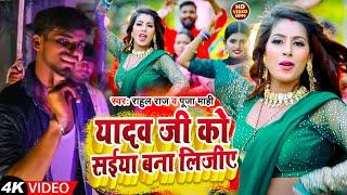 #Video यादव जी को सईया बना लिजीए | #Puja Mahi #Rahul Pandey  Yadav Ji Ko Saiya Bana lijiye |New song