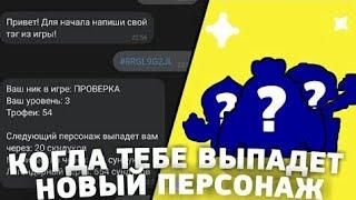 КАК УЗНАТЬ КОГДА ТЕБЕ ВЫПАДЕТ ЛЕГА В BRAWL STARS