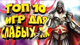 ТОП 10 ИГР ДЛЯ СЛАБЫХ ПК 2017!