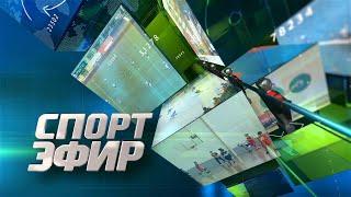 Программа "СпортЭфир". 23.09.2024