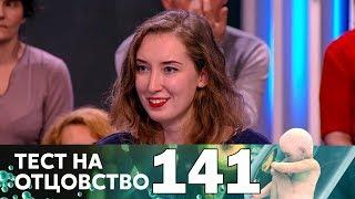 Тест на отцовство | Выпуск 141