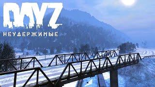 Dayz НЕУДЕРЖИМЫЕ СТРИМ 3 На нулевом...Почти с нуля