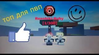 обзор на блудлайн Renshiki-Ruby