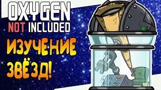 ИЗУЧЕНИЕ ДАЛЁКИХ ЗВЁЗД! |14| Oxygen Not Included: Space Industry Upgrade