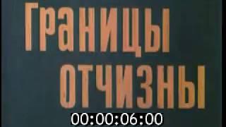 Границы Отчизны. 1982 г.