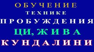 Обучение технике  Пробуждения Энергии Ци. ШКОЛА Медицина Перемен.