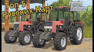 ТОП 5 РУССКИХ КАРТ ДЛЯ Farming Simulator 17