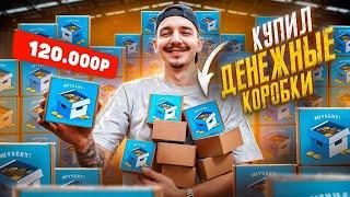 Купил ВСЕ ДЕНЕЖНЫЕ КОРОБКИ за 120 000 рублей! **ЛАЗАРЕВ ЗАПЛАКАЛ**