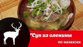 Видео рецепт приготовления оленины по-казахски: как просто и вкусно сварить из оленины суп с сочнями