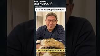 Смысл жизни - в самой жизни Михаил Лабковский