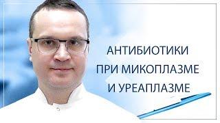 Антибиотики при микоплазме и уреаплазме