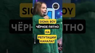 "Удалите ролик про СИГМА БОЙ с канала!"