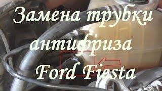 Замена трубки антифриза Ford Fiesta, бюджетный вариант