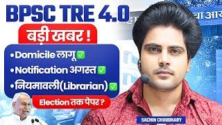 BPSC TRE 4.0  बड़ी खबर ! Domicile लागू  Notification अगस्त  by Sachin choudhary live 1pm