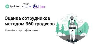 Оценка сотрудников методом «360 градусов»: сделайте процесс эффективным