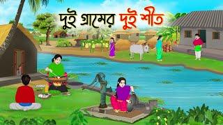 দুই গ্রামের দুই শীত | Bengali Fairy Tales Cartoon | Rupkothar Golpo | Thakumar Jhuli |CINETOONS