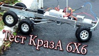 Тестируем самодельный Краз 6X6. Радиоуправляемый Краз "ПРОХОДИМЕЦ"