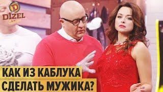 Клуб Подкаблучников: как стать настоящим мужиком? – Дизель Шоу 2021 | ЮМОР ICTV