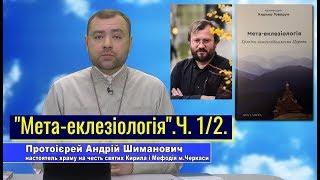 "Мета-еклезіологія: хроніки самоусвідомлення Церкви. Ч. 1/2".