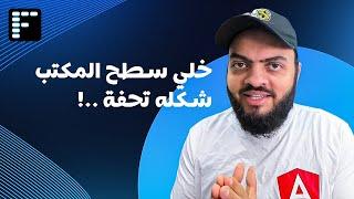 خلي سطح المكتب شكله تحفة