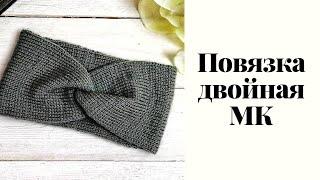 Повязка двойная на голову спицами/knitting headband