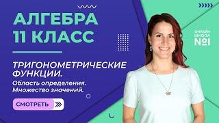 Урок 1. Тригонометрические функции. Область определения. Множество значений. Алгебра 11 класс