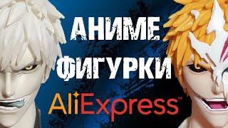 ДОЛГОЖДАННЫЕ Аниме фигурки с АлиЭкспресс / AliExpress (часть 3)