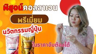 (เช็คสูตร) พิสูจน์ คอลลาเจนญี่ปุ่น MATELL โมเลกุลเล็ก ดูดซึมขั้นสุด ผิวใส ลดริ้วรอย ในราคาหลักร้อย!