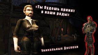 Уникальные Доспехи Возвращения | Готика 2 Новый Баланс