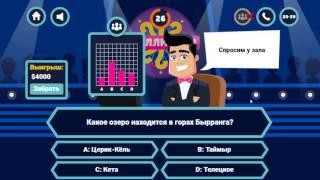 Как выиграть миллион? Кто хочет стать миллионером