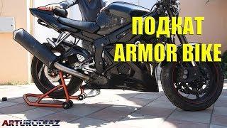 Обзор подката Armor Bike