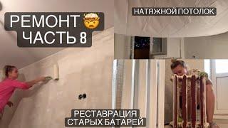 Реставрирую старые чугунные батареи/натяжной потолок и обои в спальне/ремонт своими руками/мотивация