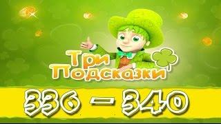 Игра Три подсказки 336, 337, 338, 339, 340 уровень в Одноклассниках и в Вконтакте.