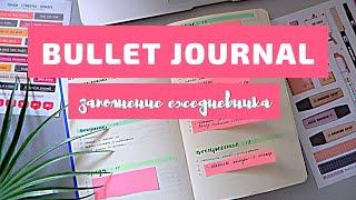 BULLET JOURNAL//КАК Я ВЕДУ ЕЖЕДНЕВНИК//ЗАПОЛНЯЕМ НЕДЕЛЬНЫЕ РАЗВОРОТЫ