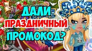 ДАЛИ ПРАЗДНИЧНЫЙ ПРОМОКОД? | МОБИЛЬНАЯ АВАТАРИЯ | ИГРА АВАТАРИЯ | КУПОНЫ | ПРОМОКОДЫ