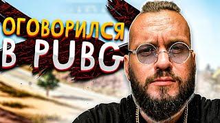 ШИМОРО ОГОВОРИЛСЯ в PUBG: Battlegrounds