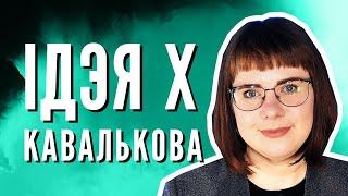 Ковалькова на Еврорадио. Любовь к тем, кто делал тебе зло — возможно ли это? / Идея Х